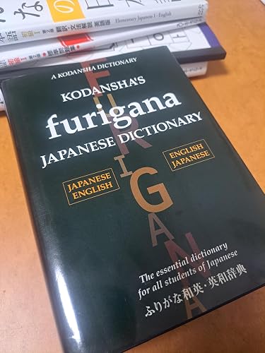 ふりがな和英・英和辞典 - Kodansha's Furigana Japanese Dictionary